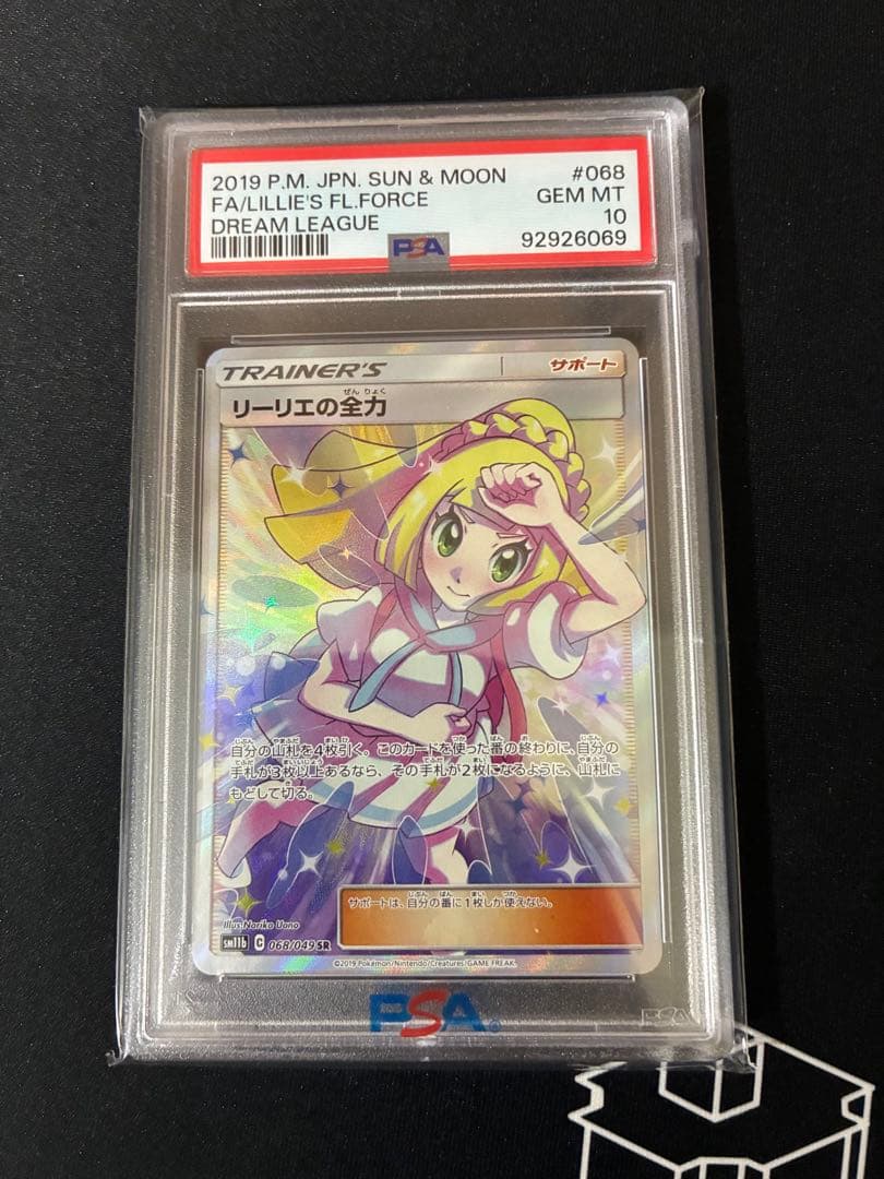 PSA10 リーリエの全力 SR ドリームリーグ ポケモンカード