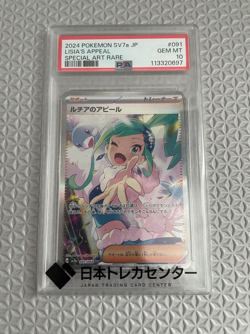 【PSA10】ルチアのアピールSAR SV7a 楽園ドラゴーナ ポケモンカード