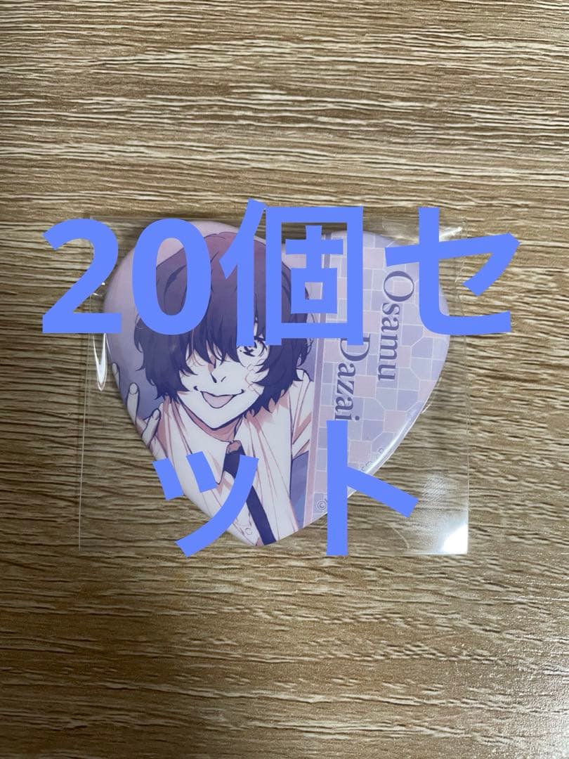 文豪ストレイドッグス 文スト 太宰治 ハート缶バッチ 20個 15歳