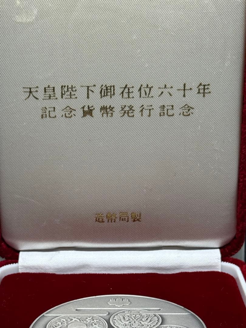天皇陛下 御在位六十年記念貨幣 発行記念 1986