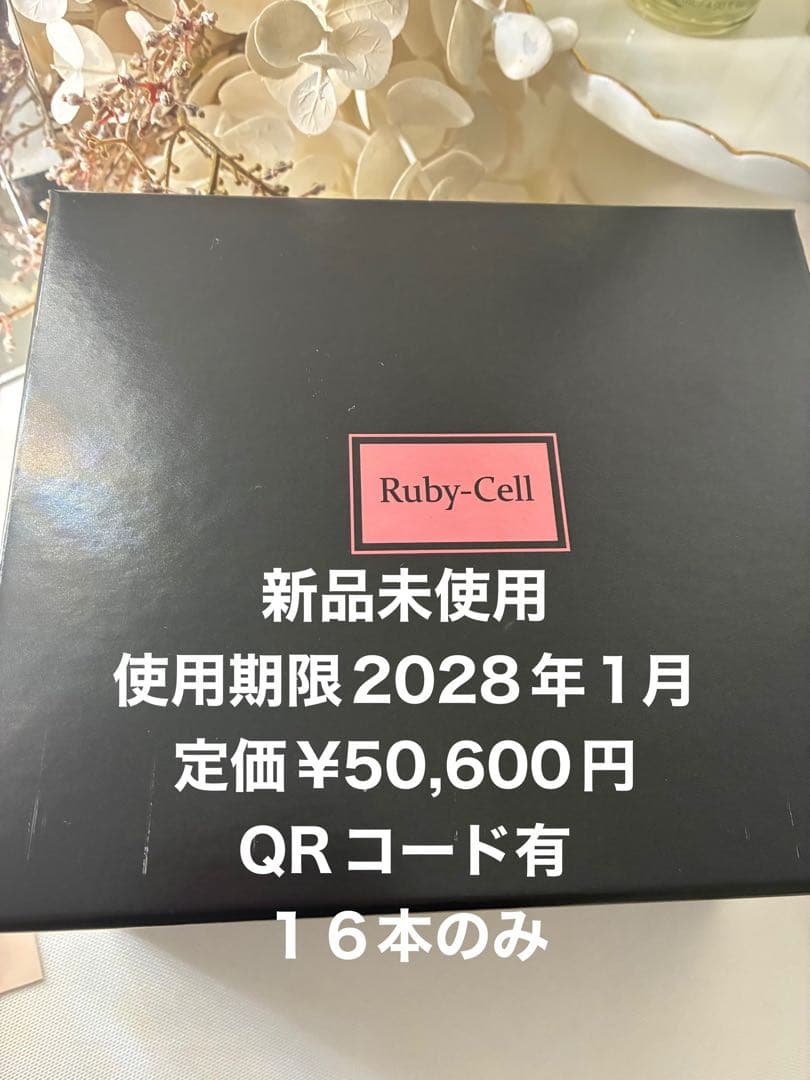 Ruby-Cell インテンシブ4Uセラム新品　１６本