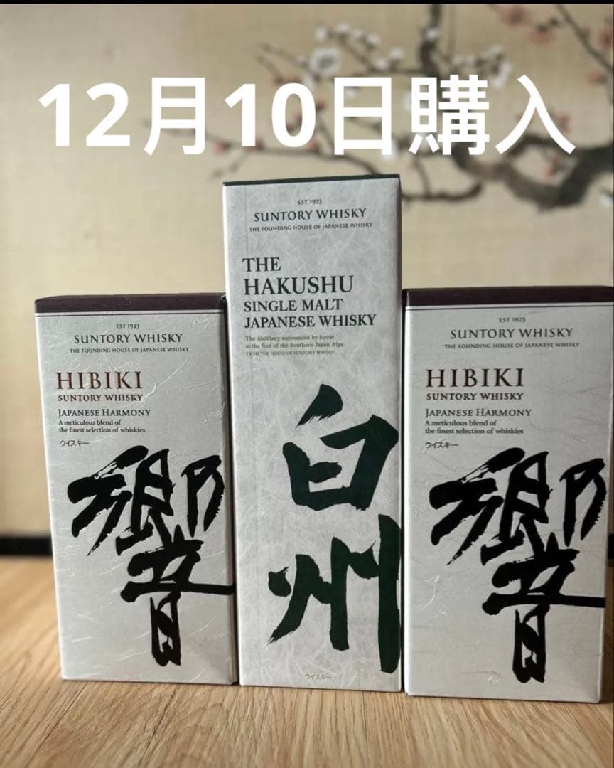 サントリー ウイスキー 山崎 白州 響 3本セット，箱付