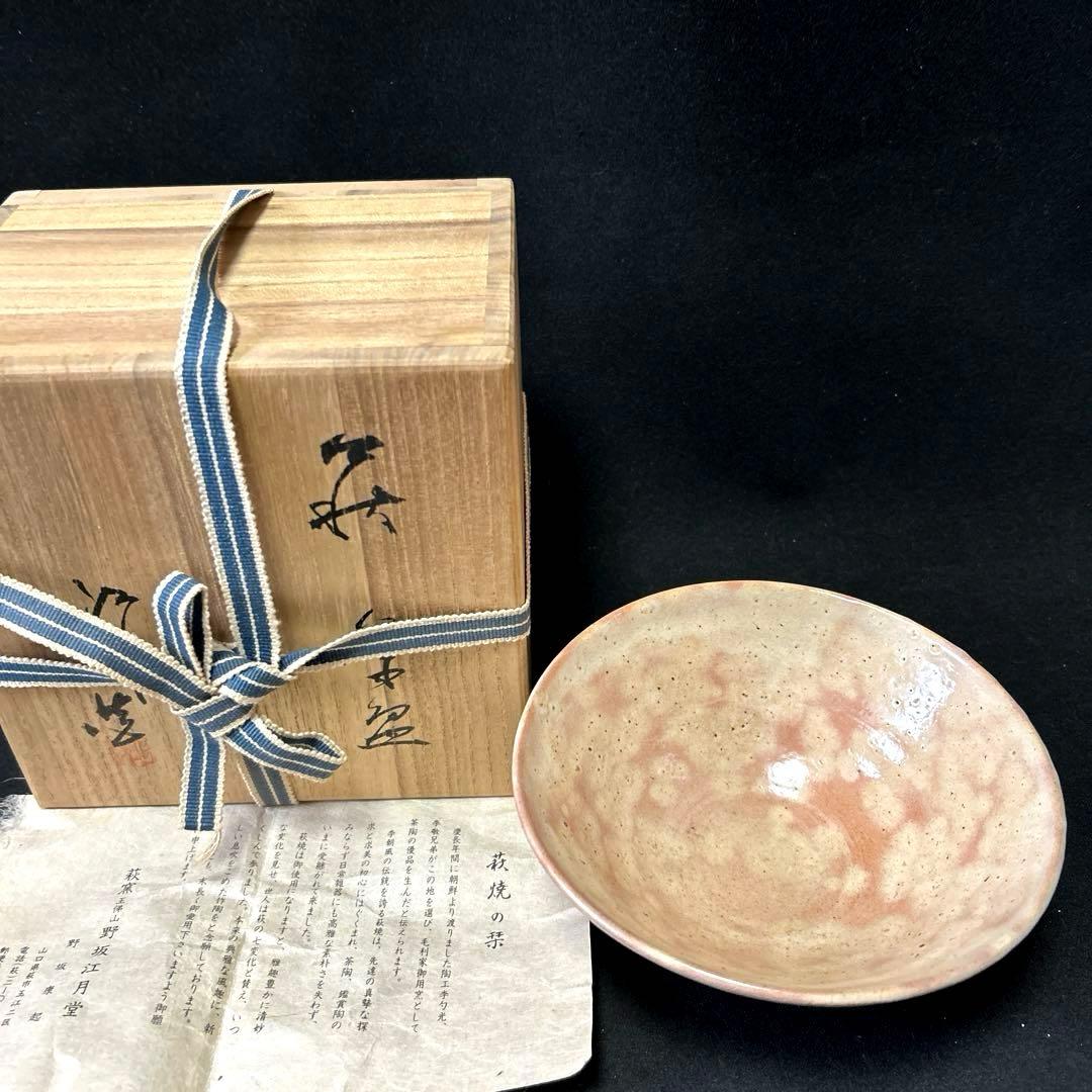 萩焼　萩窯　玉俤山　野坂江月堂　野坂康起