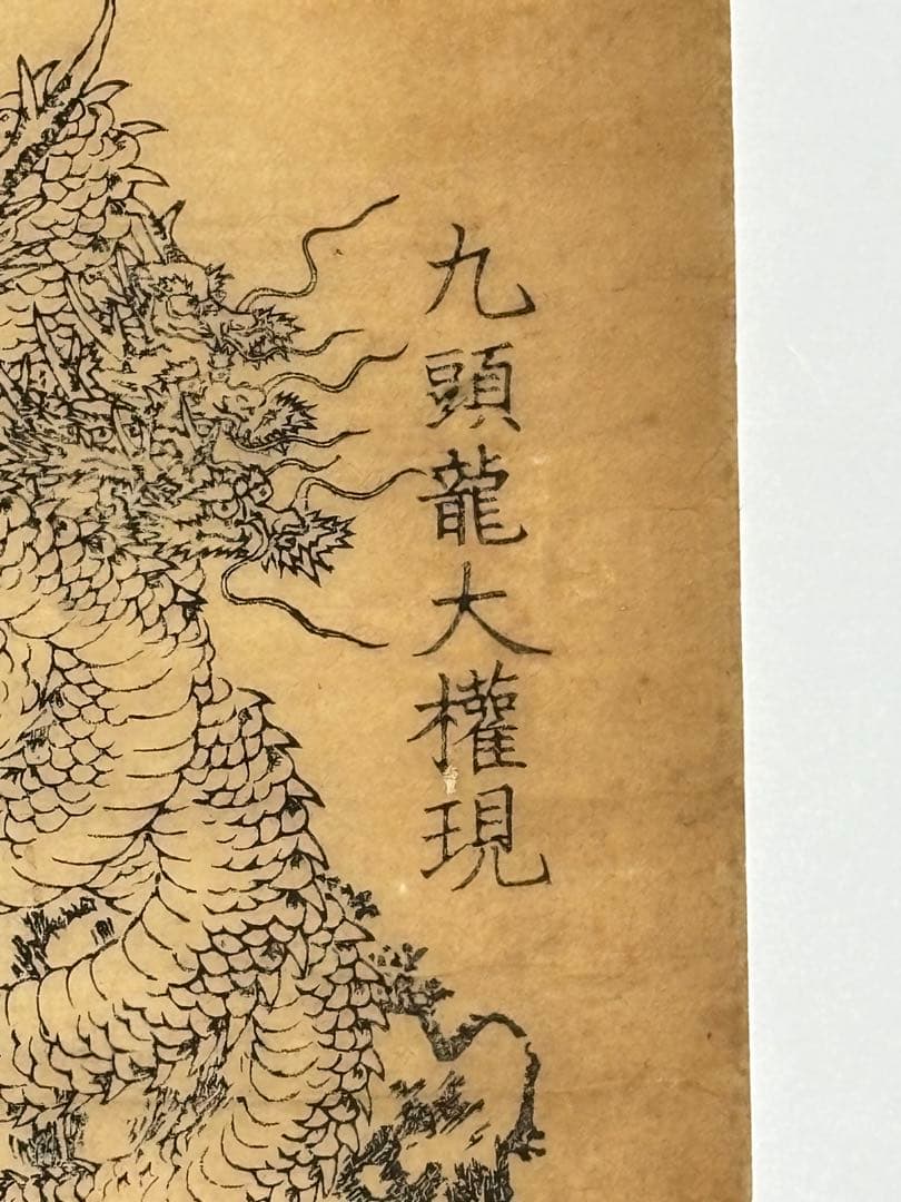 「九頭龍大権現 御本地辨財天 信州戸隠山」木版画 1枚|仏教美術 弁才天 和本