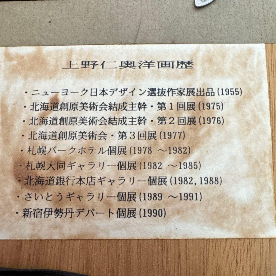 上野仁奥　油彩画