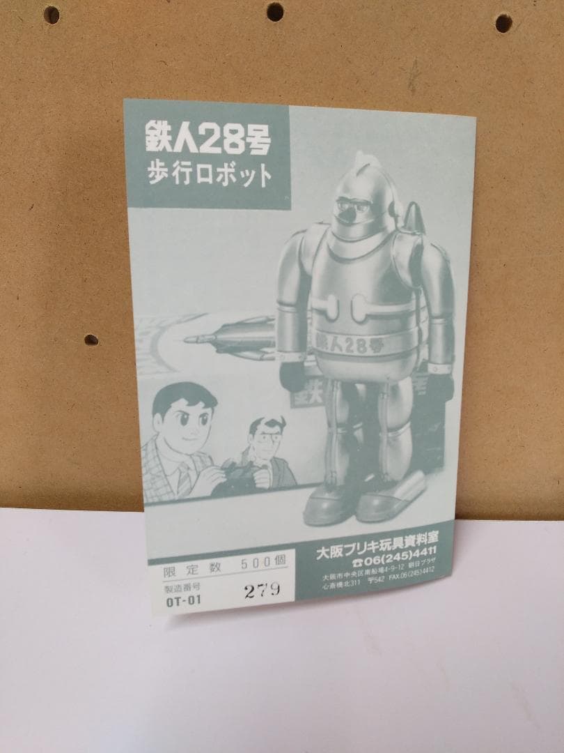 復刻版の名品　鉄人２８号　279/500