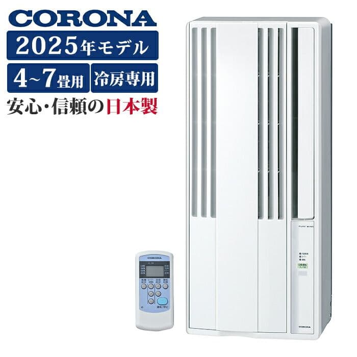 極美品☆2025年式CORONA☆ 窓用エアコン 冷房機能