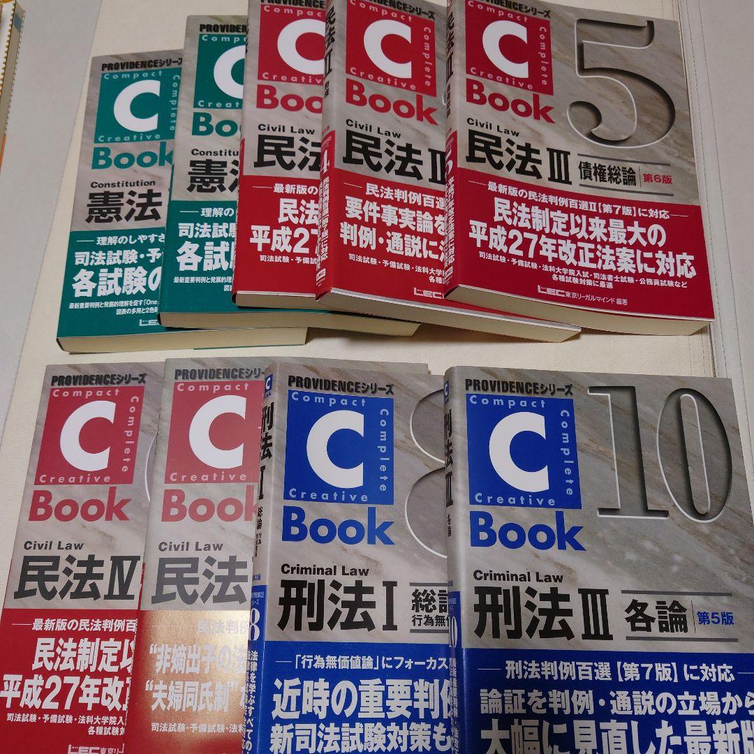 東京リーガルマインド LEC　司法試験　CBOOK　9冊セット