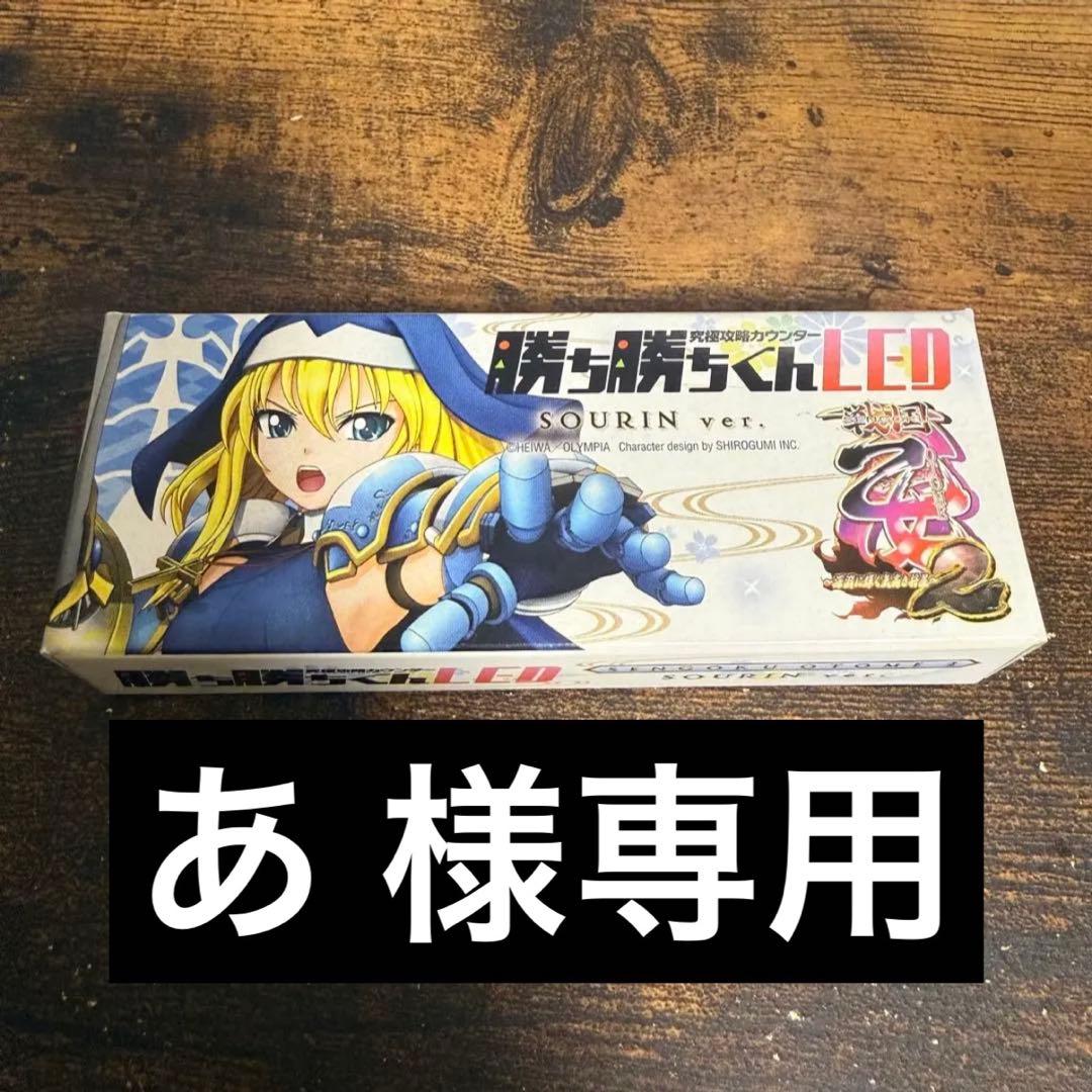 【あ 】【新品未使用】勝ち勝ちくん ソウリンver. 未開封