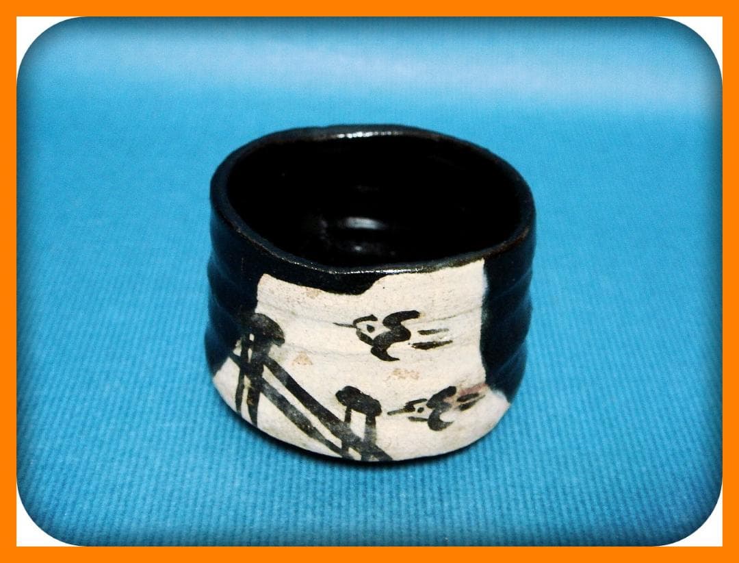 723『黒織部 千鳥 ぐい呑』斗　/骨董品 古美術 古玩 アンティーク