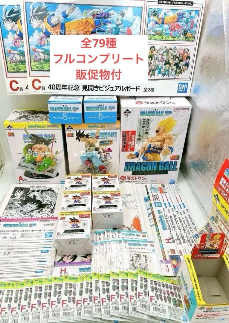 【匿名配送】一番くじ DRAGON BALL 40th 全種コンプリート 79点
