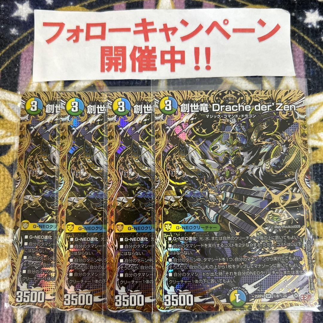 創世竜 Drache der'Zen シークレット 4枚