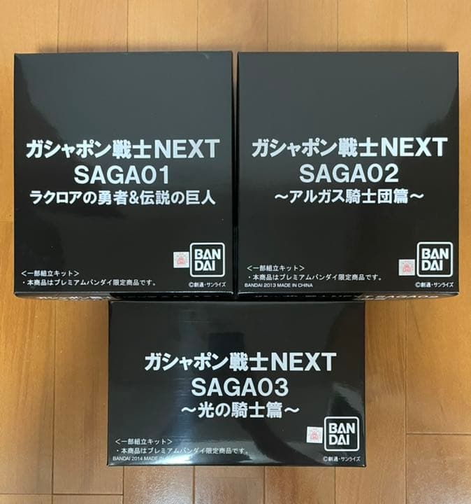 ガシャポン戦士NEXT SAGA01&02&03