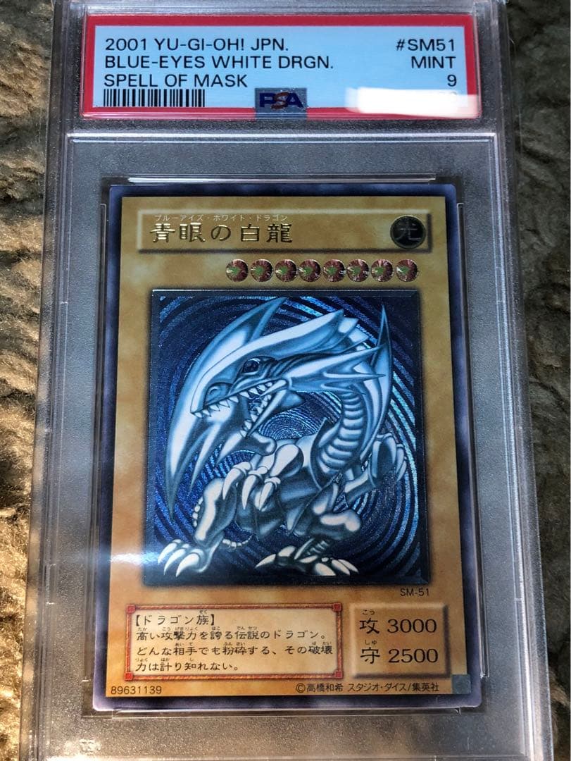 エマ！！PSA 濃青艶 レリブル ブルーアイズ SM51 青眼の白龍 青艶