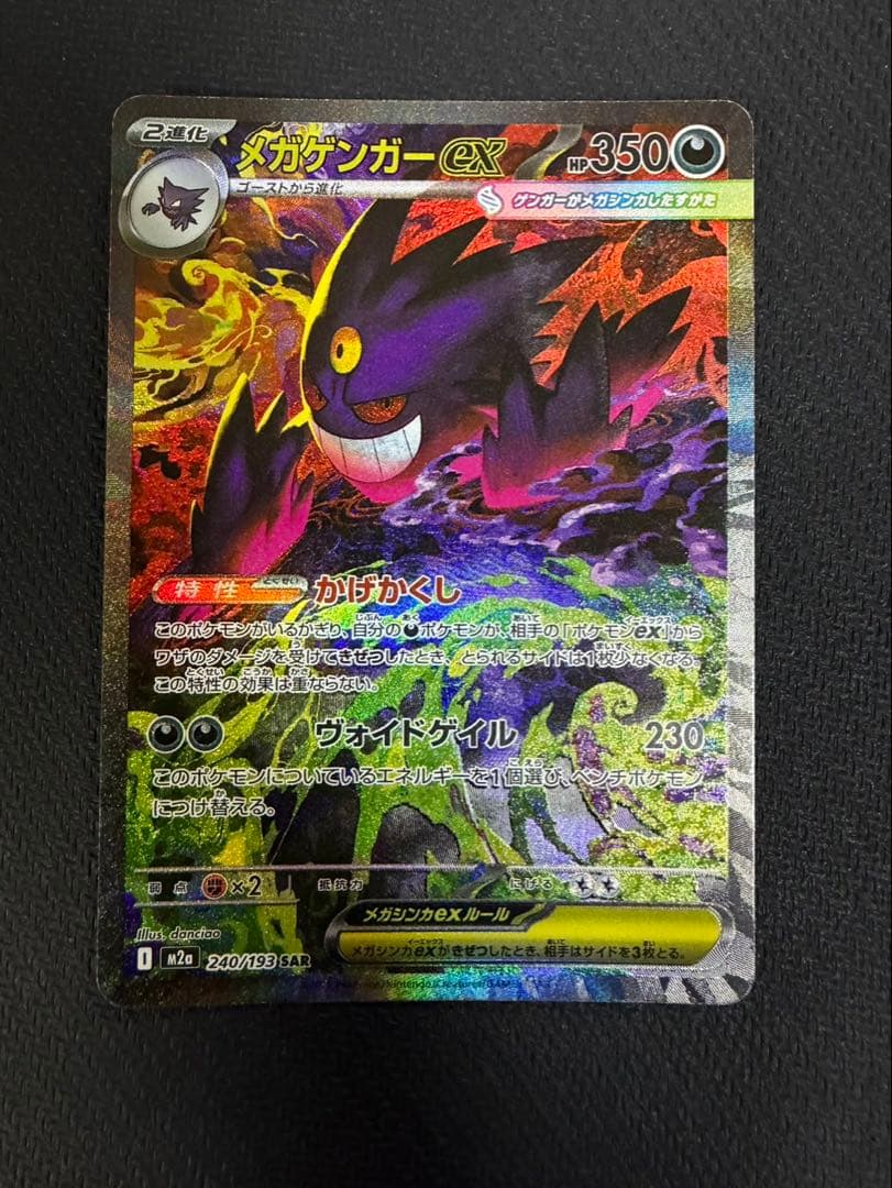 メガゲンガーex SAR ポケモンカード MEGAドリームex
