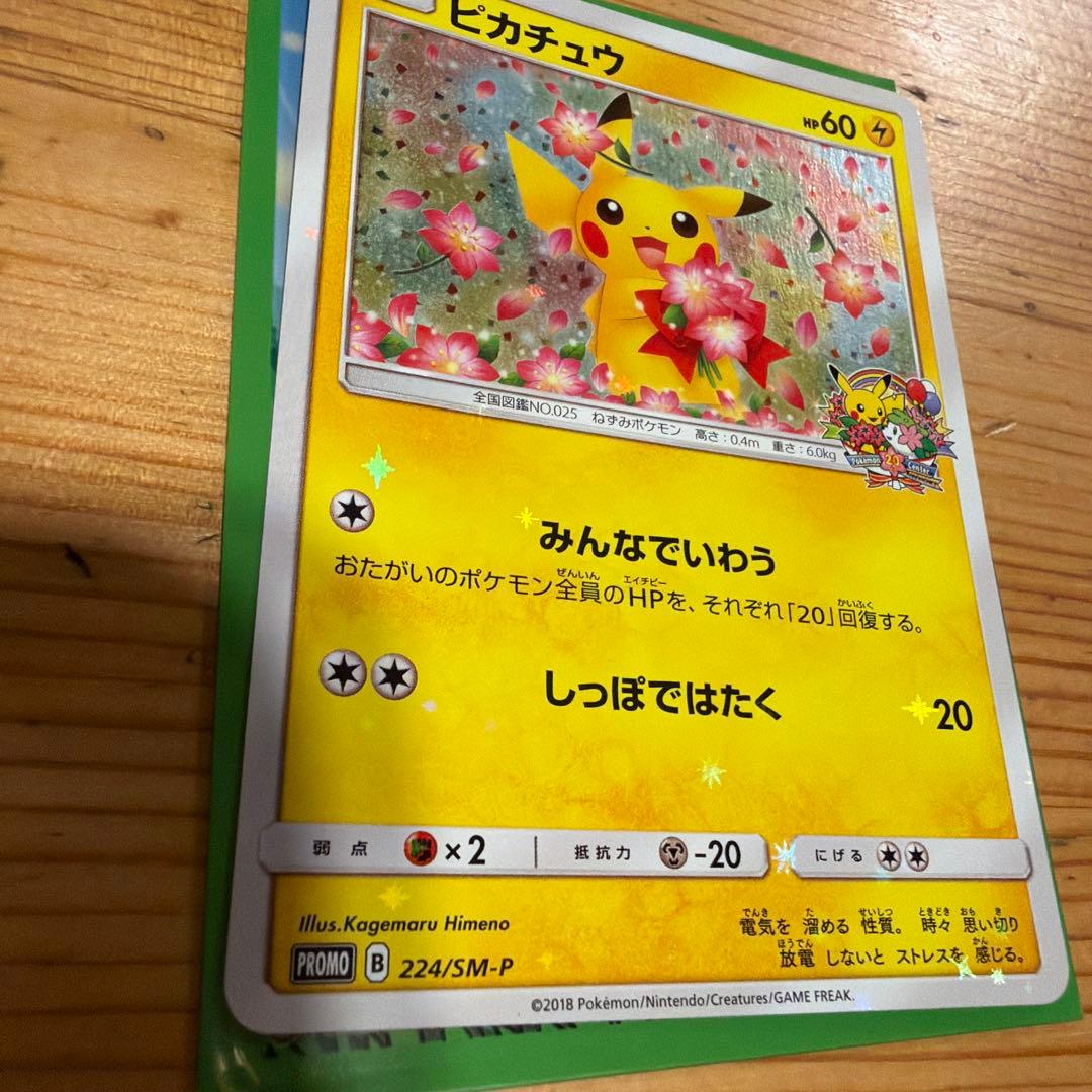 ピカチュウ プロモ みんなでいわう　ポケモンカード