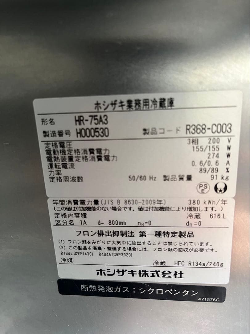 【動確済み】2018年 ホシザキ 業務用冷蔵庫 HR-75A3 三相 200V