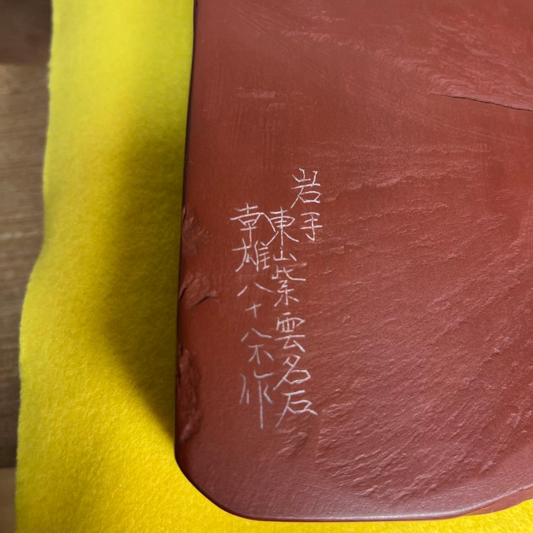 ⭕️希少　岩手県　紫雲硯　自然硯　佐藤幸雄　美品　35mm分厚い　海深い