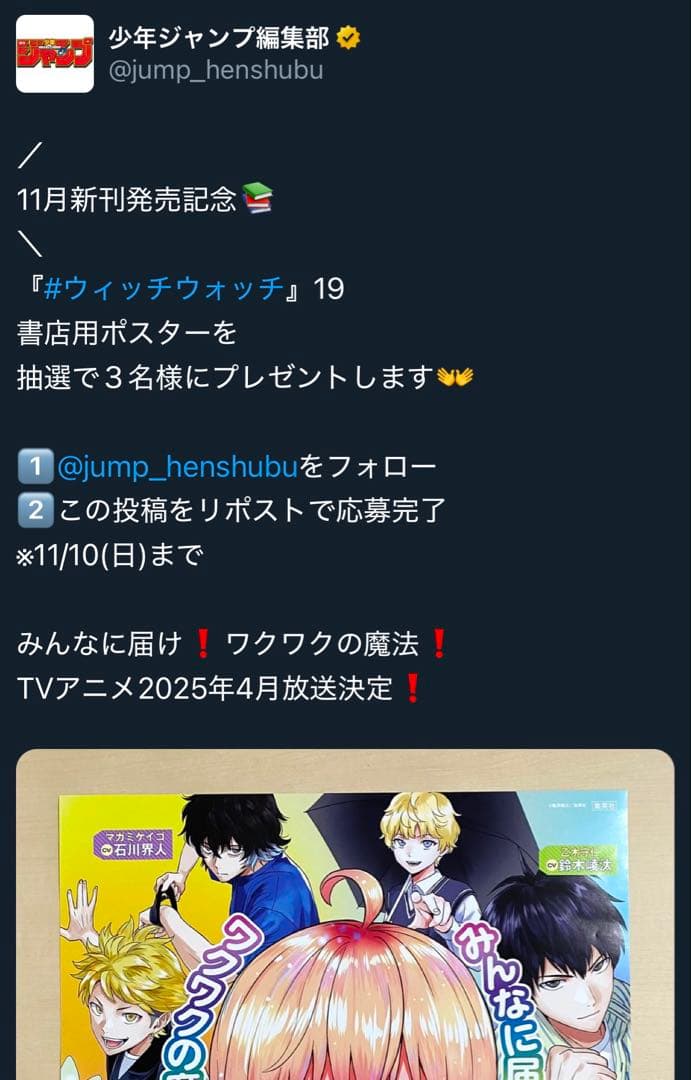 ウィッチウォッチ　当選品ポスター