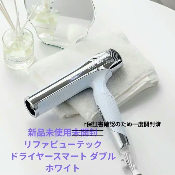 新品未使用　リファビューテック ドライヤースマート ダブル　ホワイト　保証書あり