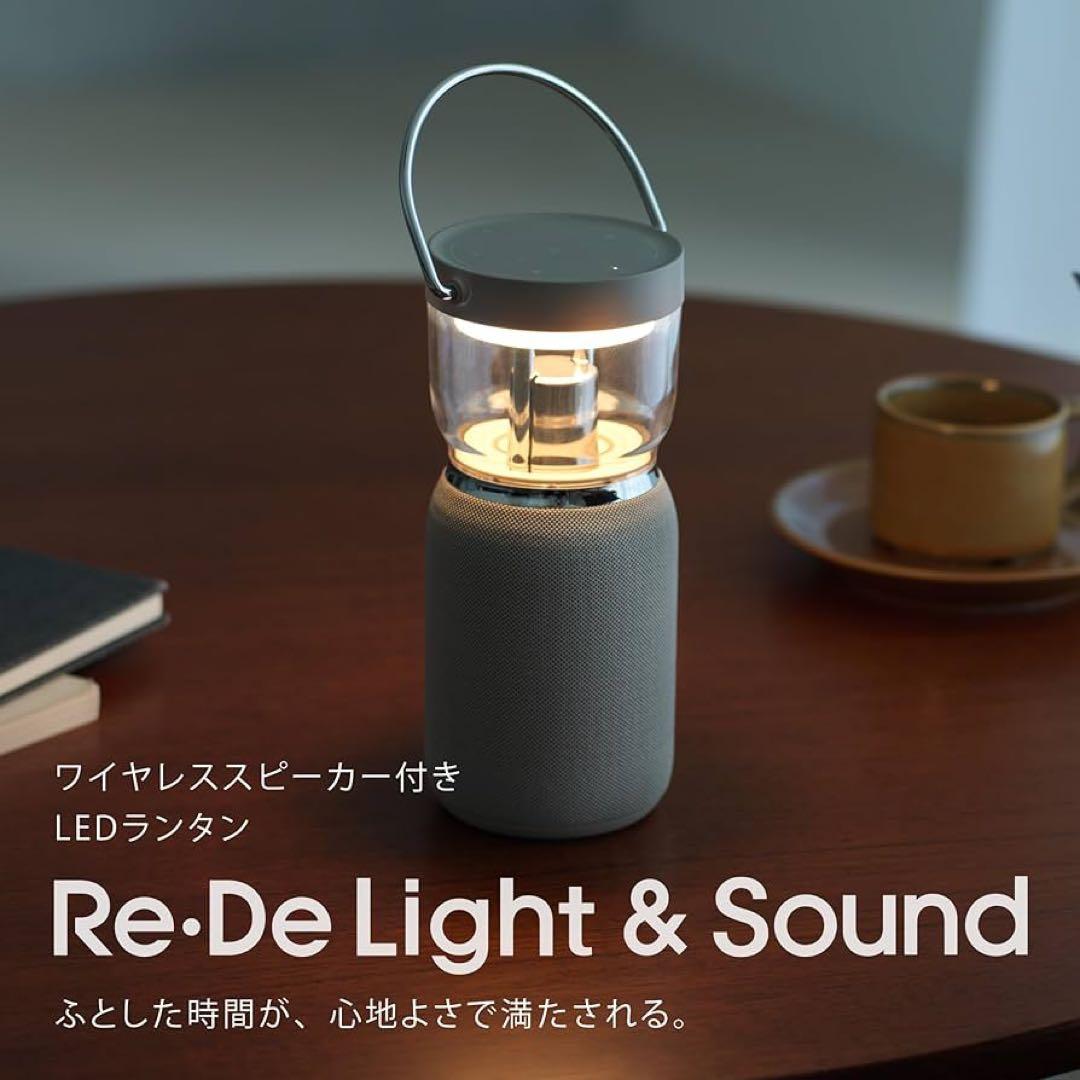 Re-De Light & Sound ワイヤレススピーカー付きLEDランタン