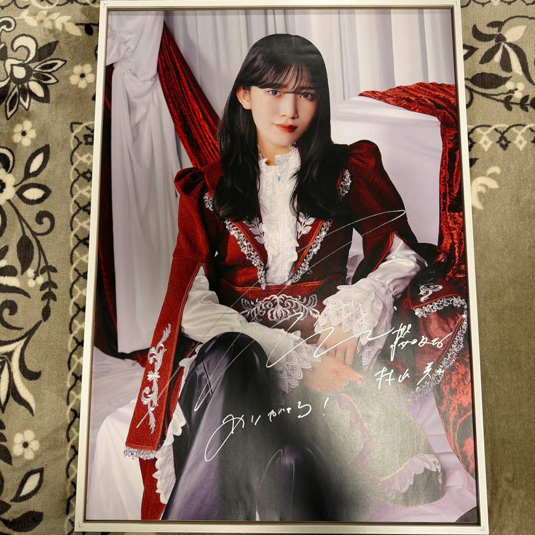 け*ん様 村山美羽　B2直筆ポスター