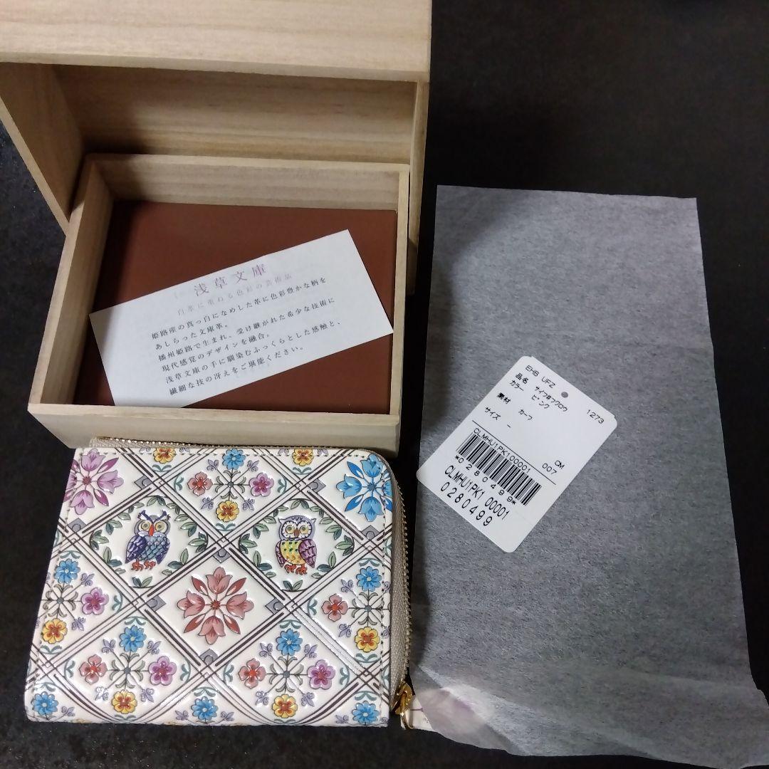 定価14300円　新品未使用　浅草文庫　財布　フクロウ