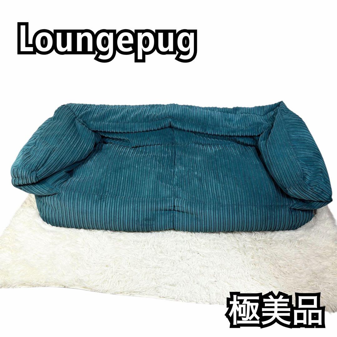『直渡歓迎』loungepug ソファ ビーズクッションソファ 2人掛け