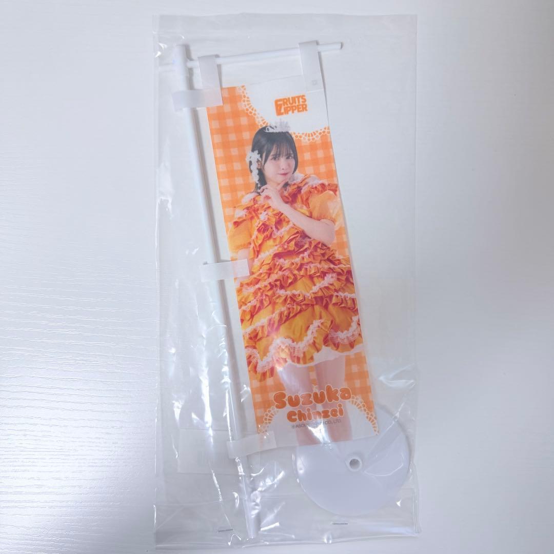 FRUITS ZIPPER 3周年すきくじ 鎮西寿々歌 12点まとめ売り