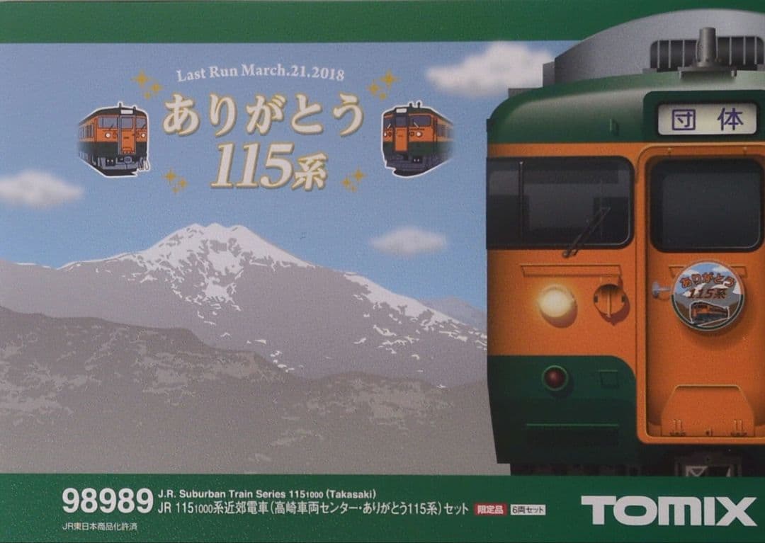 鉄道模型 JR 115 1000系 ありがとう115系