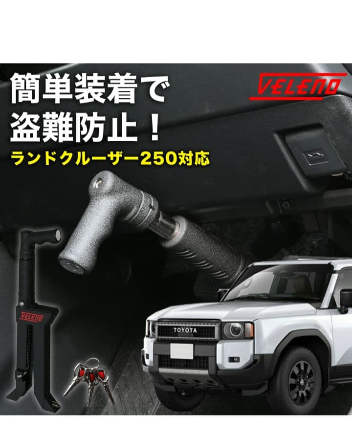 VELENO ブレーキペダルロック 盗難防止 ランクル250