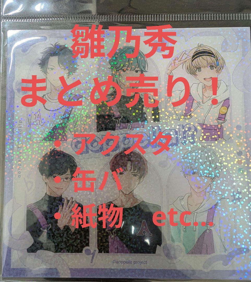 最終値下げ！ 雛乃秀 キャラクターグッズセット