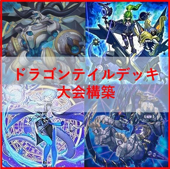 遊戯王　ドラゴンテイル　デッキ　ジャスティスハンターズ　[03668]