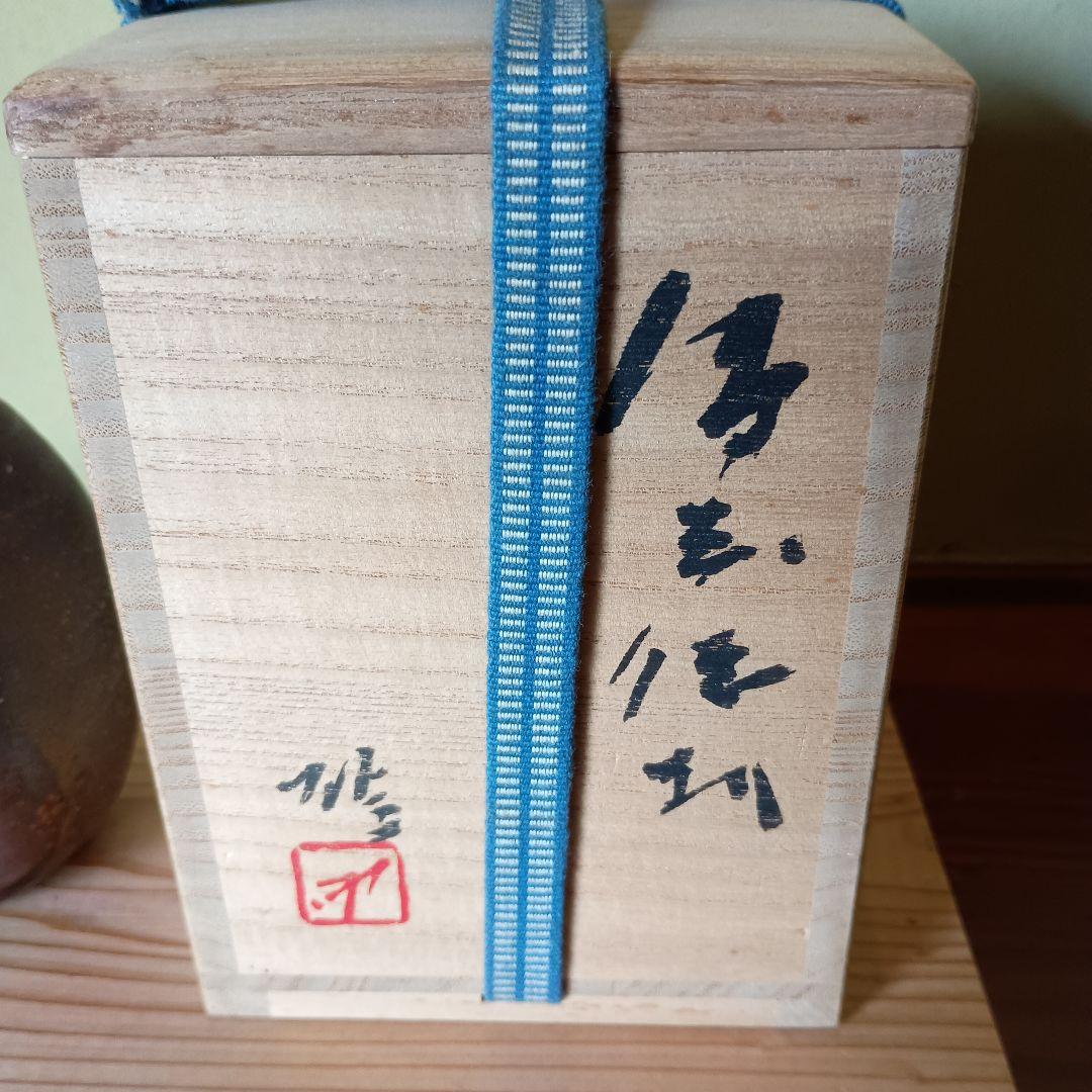 人間国宝 藤原雄 作 備前　徳利　共箱　共布　栞 　晩年作