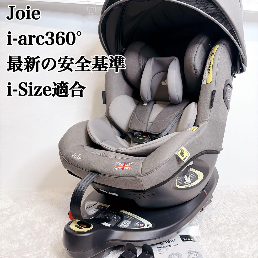 美品【Joie】チャイルドシート アイ・アーク360°キャノピー付／グレー
