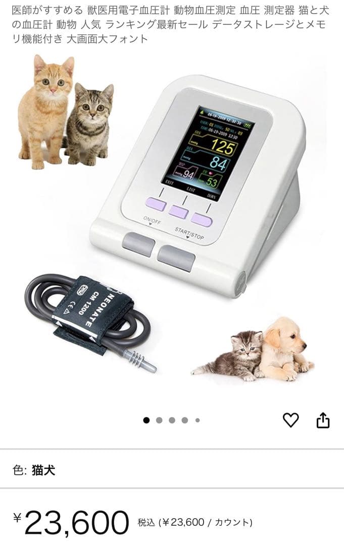 ペット用血圧計