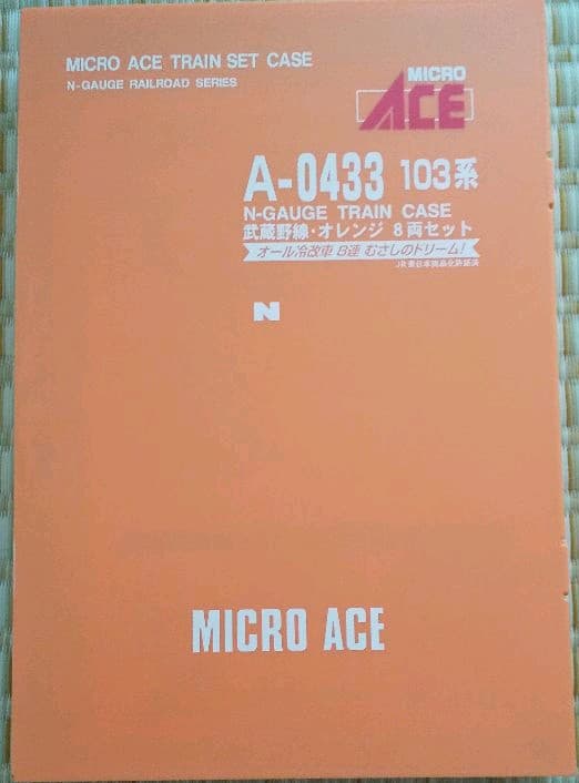 マイクロエース　Nゲージ　A-0433 103系武蔵野線・オレンジ8両セット