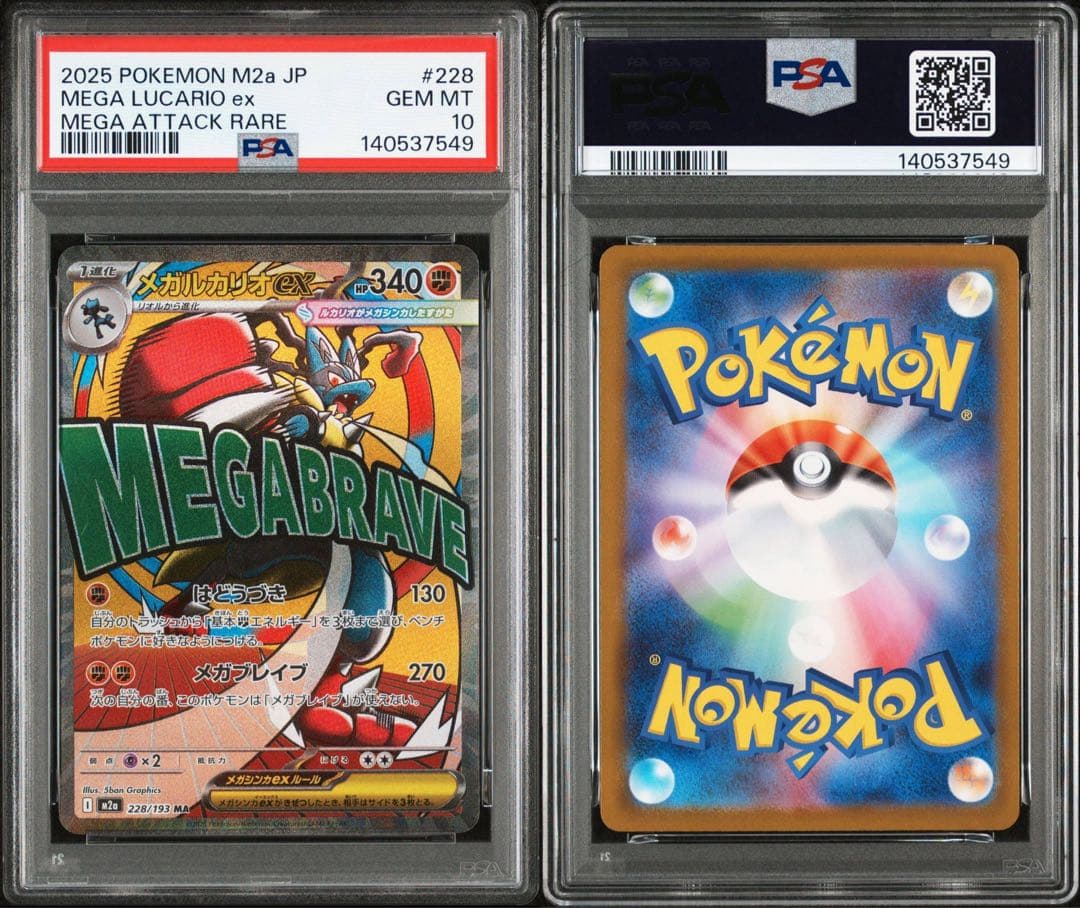 ②【PSA10】ポケモンカード　メガルカリオex MA
