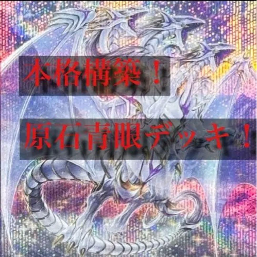 遊戯王OCG 超高レアリティ構築！原石青眼デッキ ！
