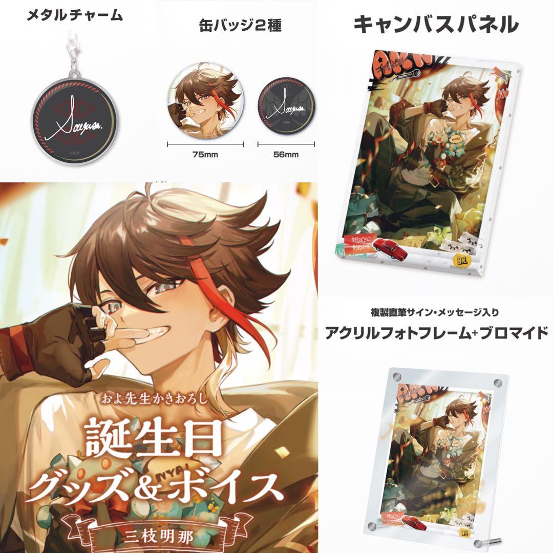 三枝明那 誕生日グッズ　フルセット　にじさんじ