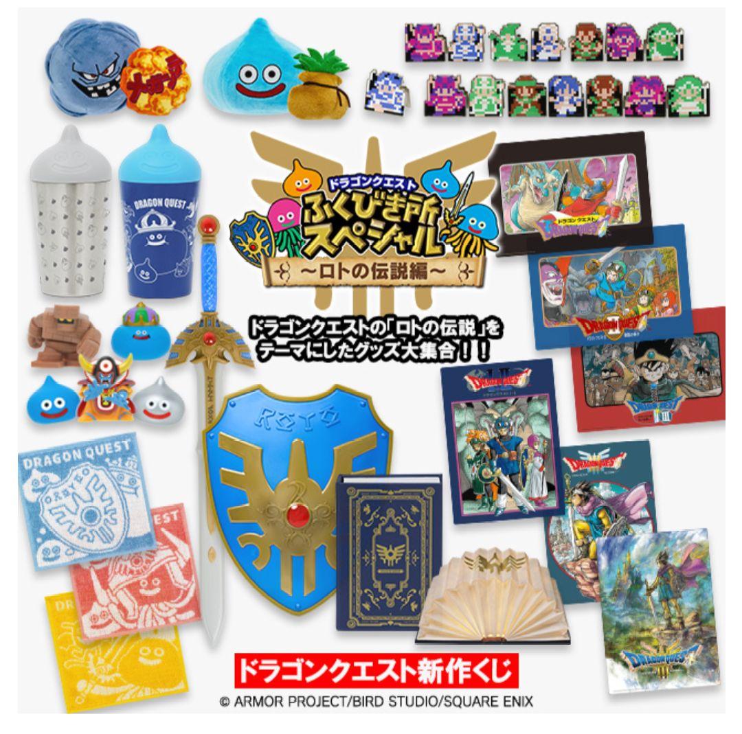 ドラゴンクエスト ふくびき所スペシャル ロトの伝説編 １ロット 未開封 一番くじ