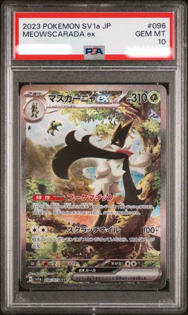 【PSA10】マスカーニャex sar