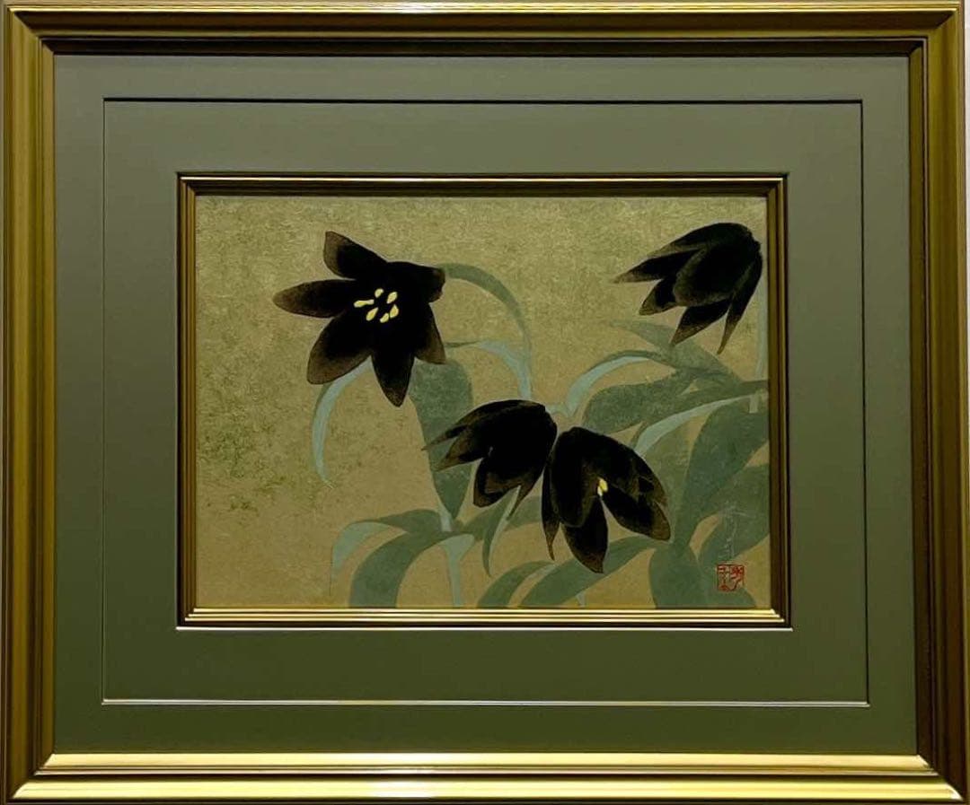 高橋秀年「クロユリの咲く」日本画 額装品