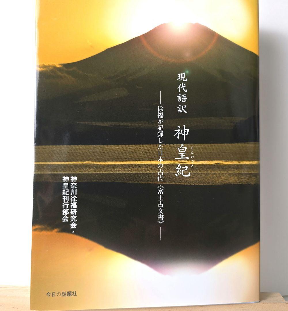 神皇紀 現代語訳 徐福が記録した日本の古代《富士古文書》 富士文書