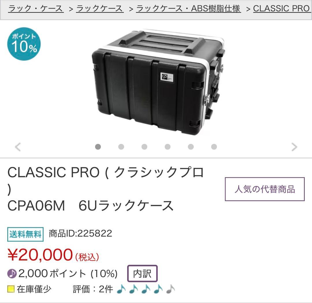 CLASSIC PRO CPA06M 6Uラックケース