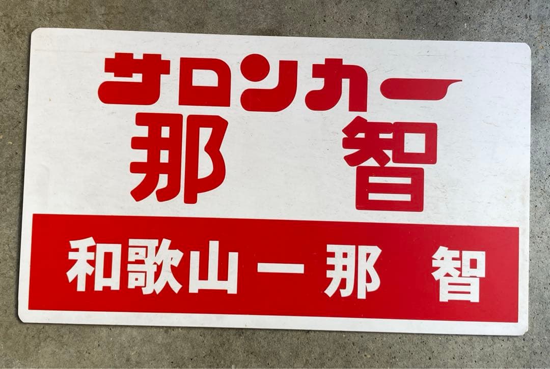 サロンカー那智　　使用済み