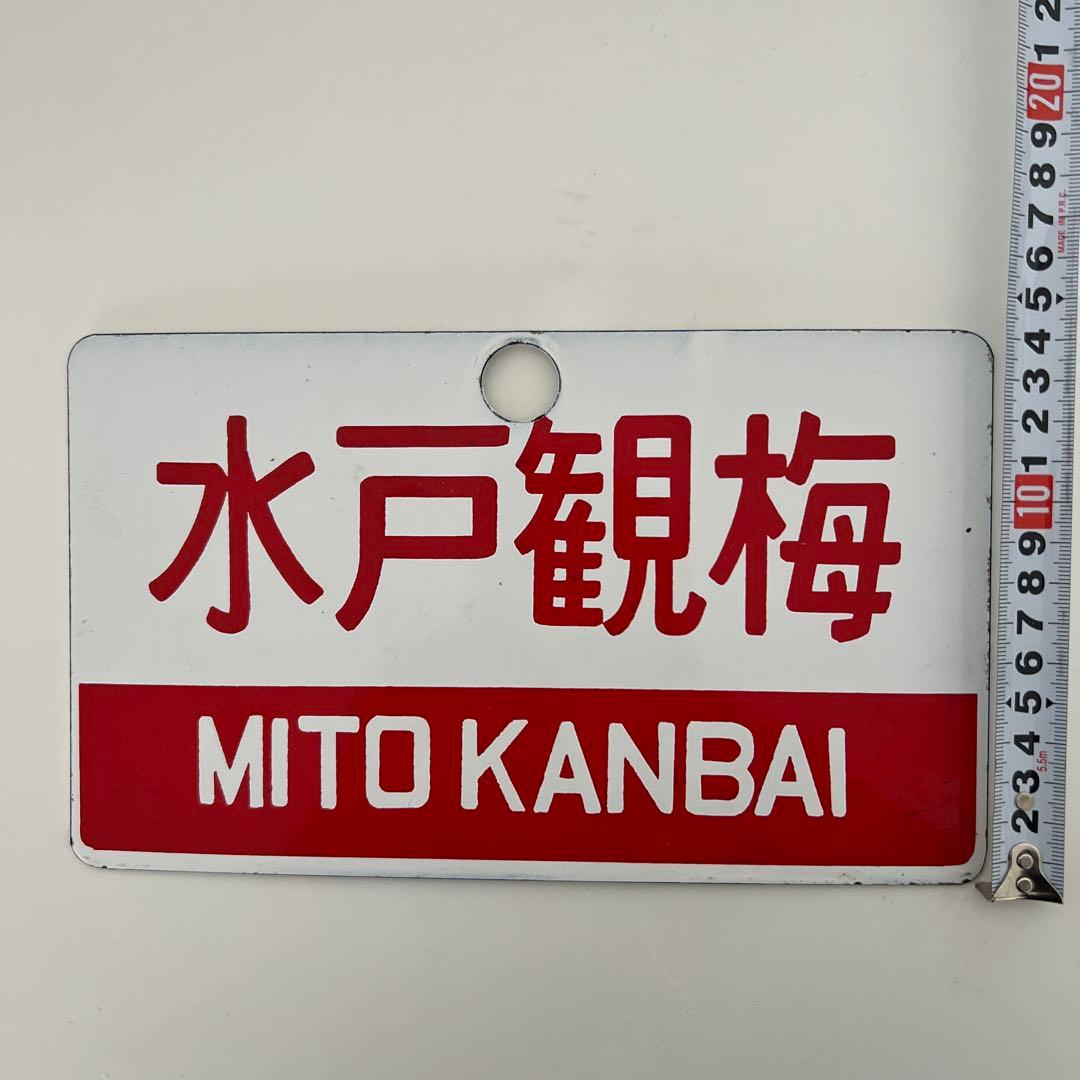 ア*ス様 鉄道部品・愛称板・水戸観梅 赤白プレート