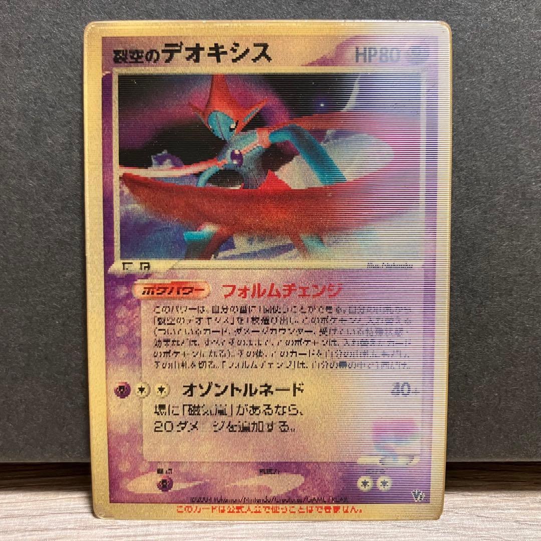 ポケモンカード（裂空のデオキシス HP80 ホログラム）