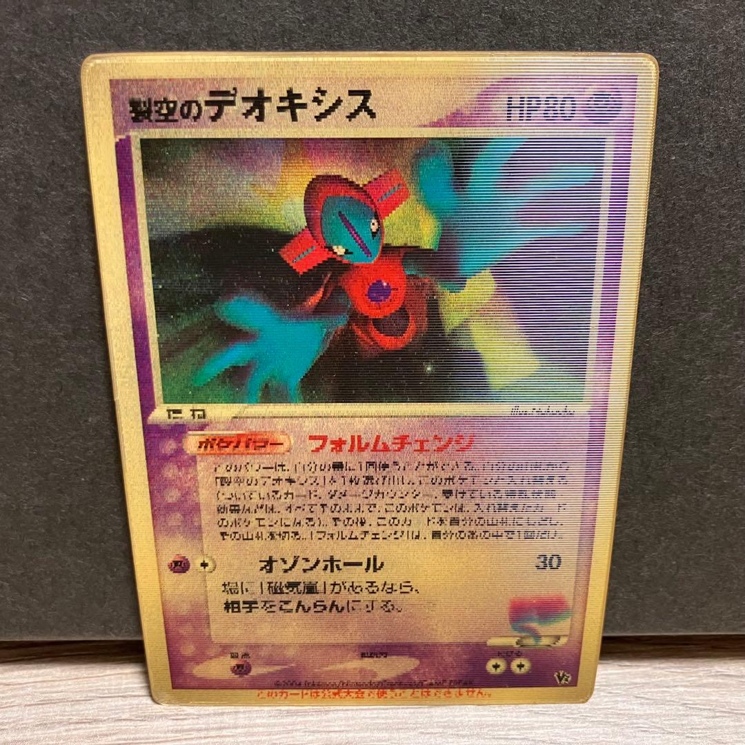 ポケモンカード（裂空のデオキシス HP80 ホログラム）