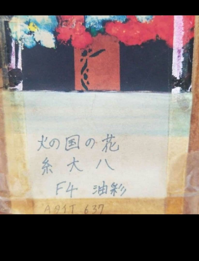 糸大八 F4 油彩 火の国の花です